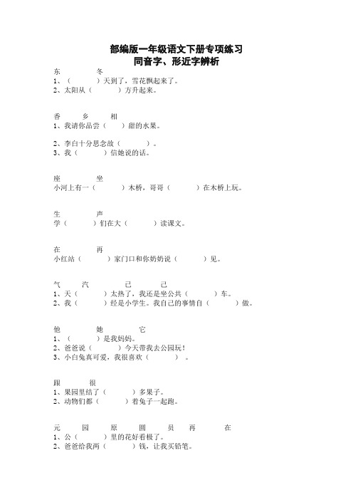 2020年部编版一年级语文下册同音字、形近字辨析