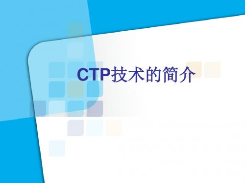 CTP技术简介