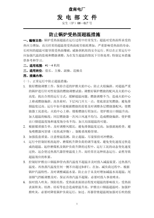 防止锅炉受热面超温措施