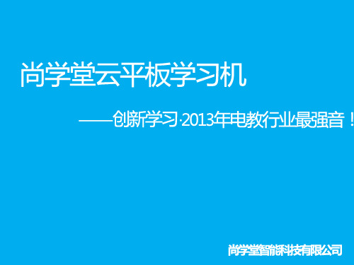 尚学堂云平板学习机_产品介绍 (1)