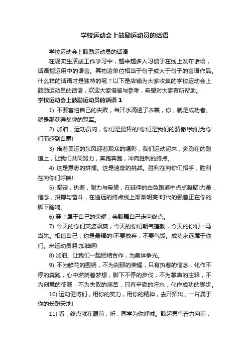 学校运动会上鼓励运动员的话语