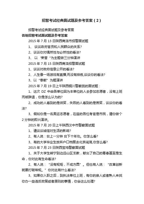 招警考试经典面试题及参考答案（2）