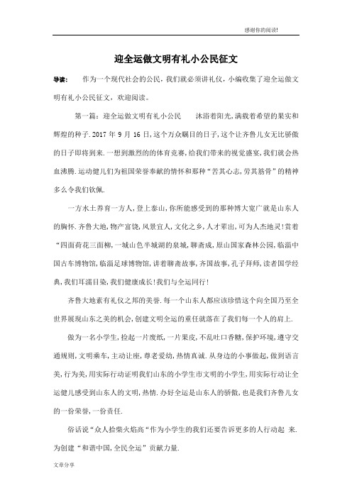 迎全运做文明有礼小公民征文