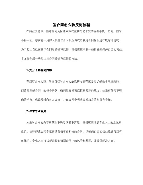 签合同怎么防反悔被骗