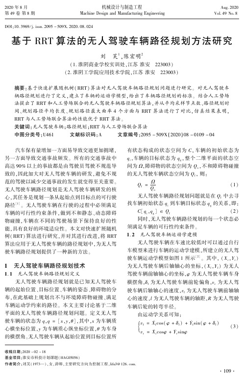 基于RRT算法的无人驾驶车辆路径规划方法研究