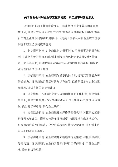 关于加强公司制企业职工懂事制度、职工监事制度的意见