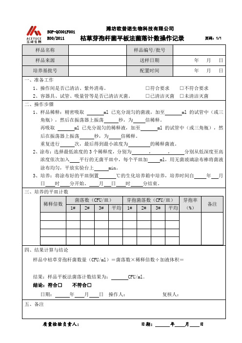 枯草芽孢杆菌平板法菌落计数操作记录