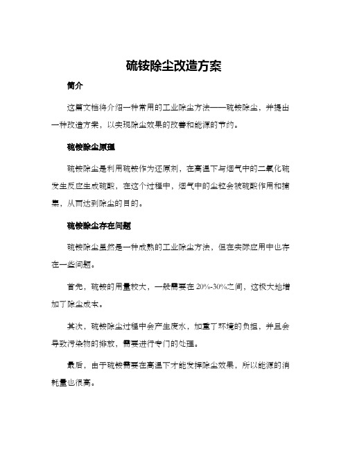 硫铵除尘改造方案