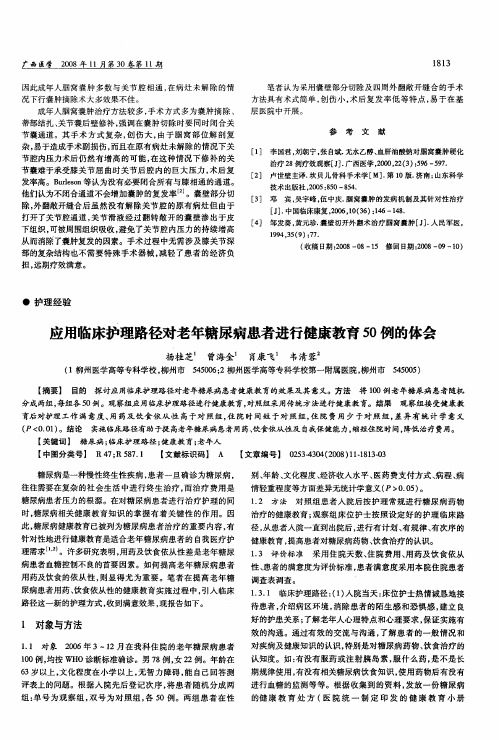 应用临床护理路径对老年糖尿病患者进行健康教育50例的体会