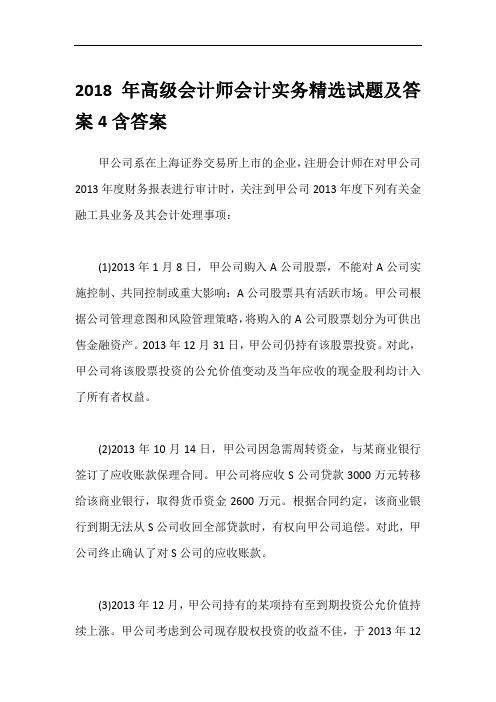 2018年高级会计师会计实务精选试题及答案4含答案