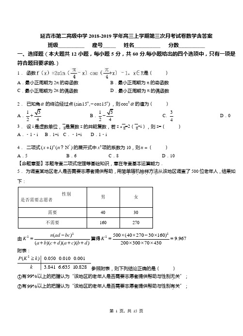 延吉市第二高级中学2018-2019学年高三上学期第三次月考试卷数学含答案(1)