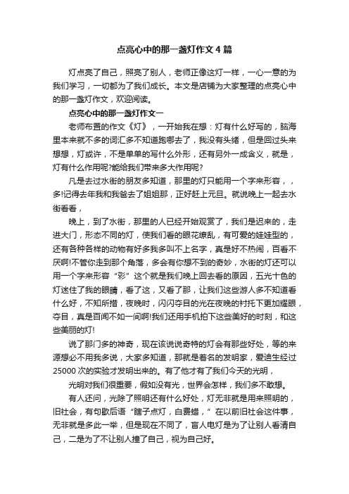 点亮心中的那一盏灯作文4篇