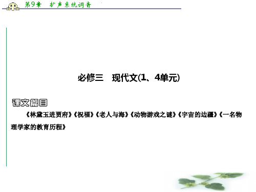 高考语文安徽总复习课件:教材基础梳理必修3-1 现代文
