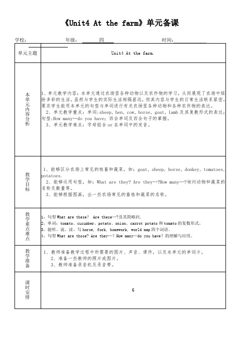 四年级英语下册《Unit4 At the farm》教学设计(集体备课)