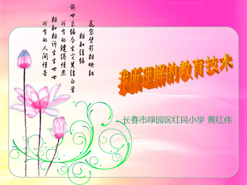 长春市绿园区红民小学 黄红伟