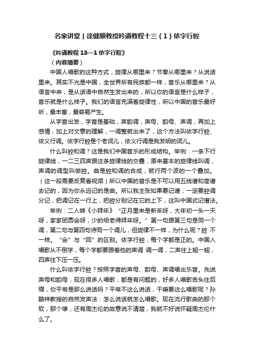 名家讲堂丨徐健顺教授吟诵教程十三（1）依字行腔