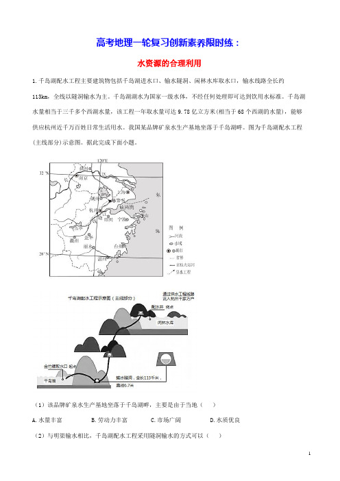 通用版2023届高考地理一轮复习创新素养限时练水资源的合理利用(含答案)