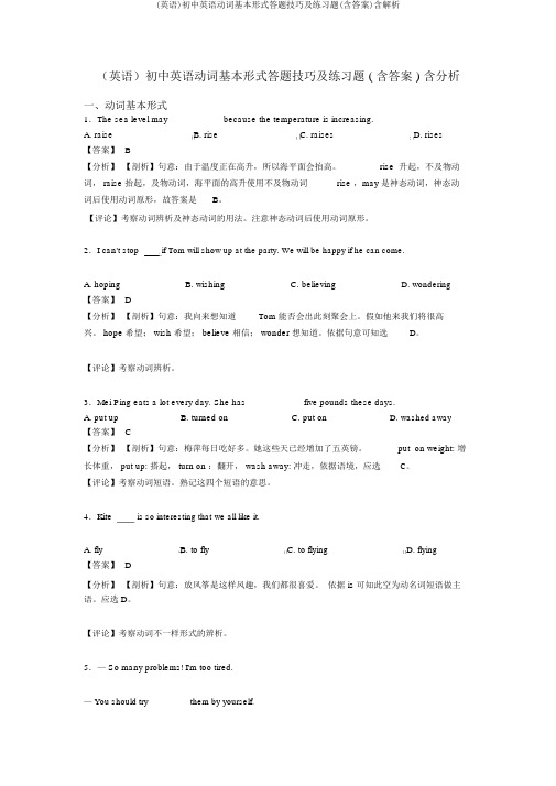 (英语)初中英语动词基本形式答题技巧及练习题(含答案)含解析