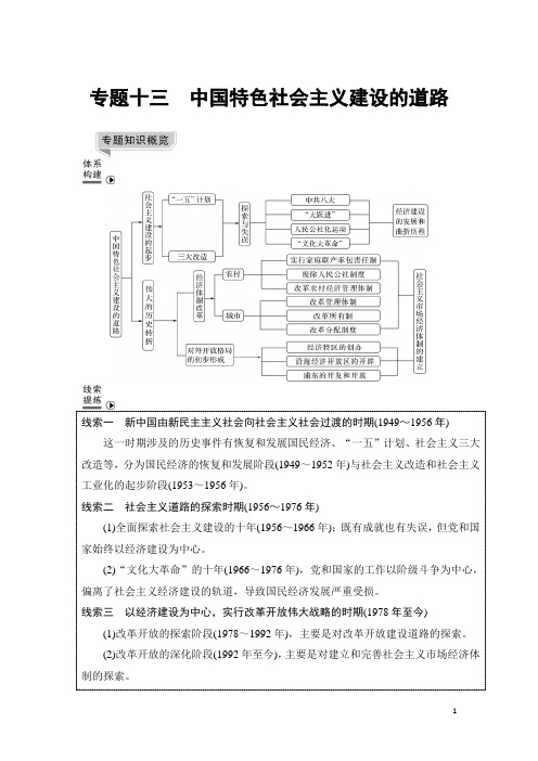 2019届二轮复习(提升版)专题十三 中国特色社会主义建设的道路(学案)