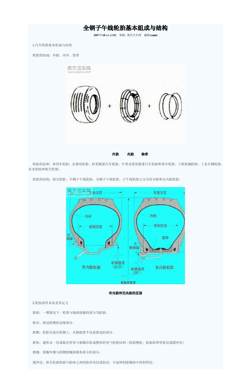 全钢子午线轮胎基本组成与结构