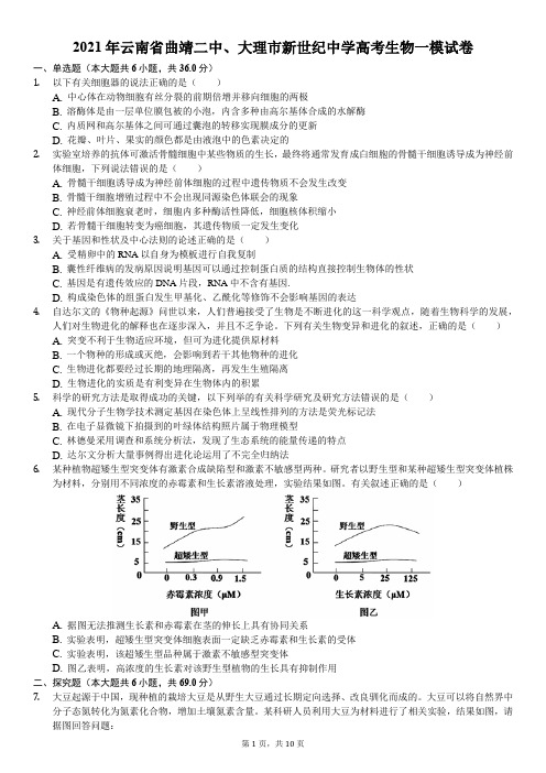 2021年云南省曲靖二中、大理市新世纪中学高考生物一模试卷