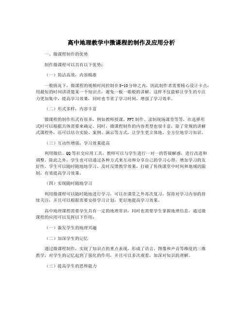 高中地理教学中微课程的制作及应用分析