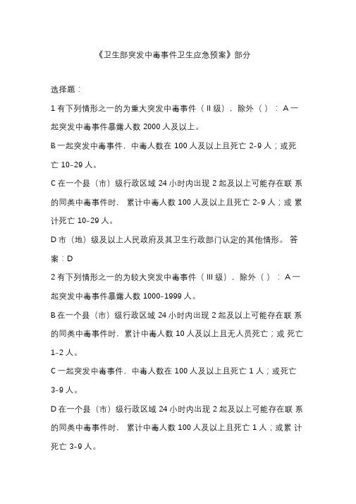 卫生部突发中毒事件卫生应急预案部分