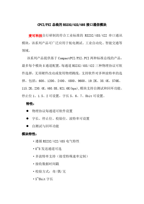 CPCI PXI总线的RS232 422 485接口通信模块