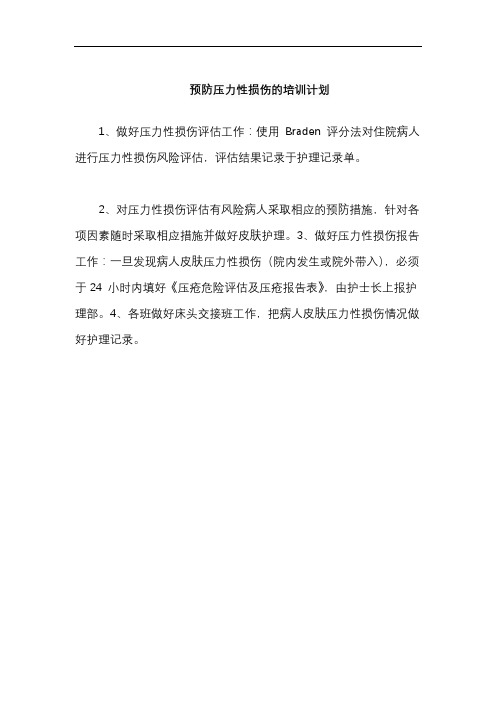 预防压力性损伤的培训计划