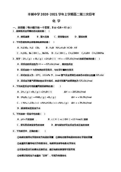 江西省丰城中学2020┄2021学年高二上学期第三次月考化学试题Word版 含答案