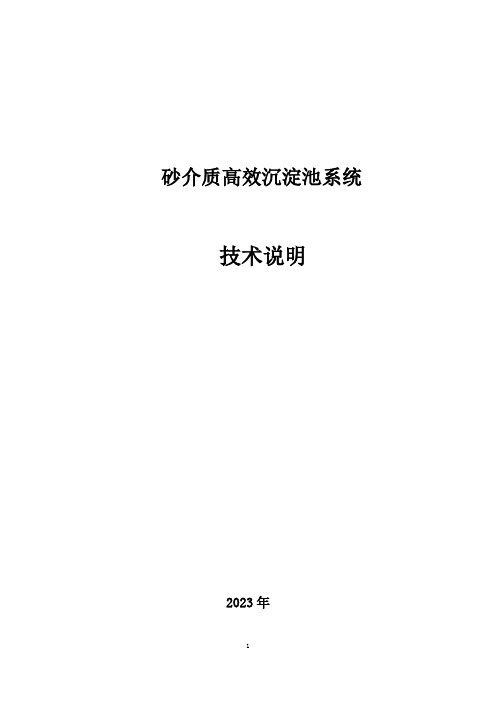 砂介质高效沉淀池技术说明