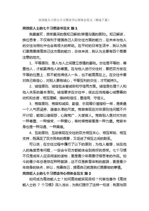 高效能人士的七个习惯读书心得体会范文（精选7篇）