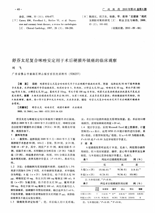 舒芬太尼复合咪唑安定用于术后硬膜外镇痛的临床观察