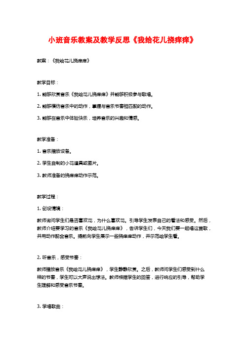 小班音乐教案及教学反思《我给花儿挠痒痒》