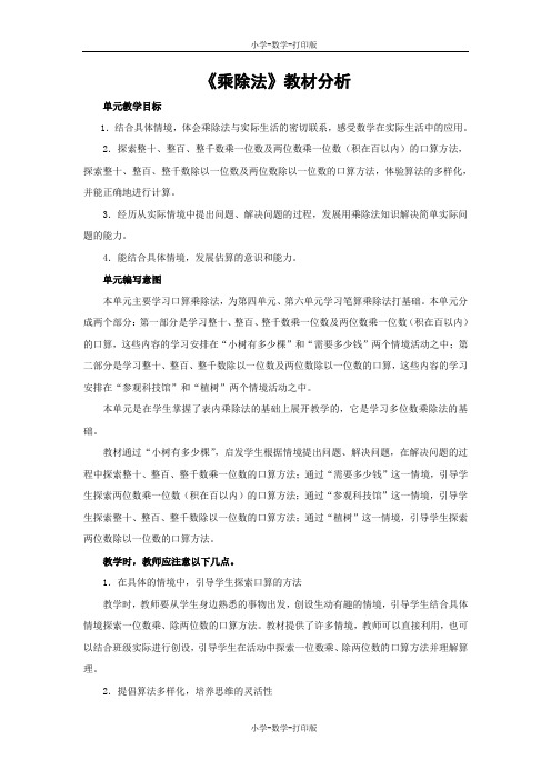 北师大版-数学-三年级上册-《乘除法》教材分析