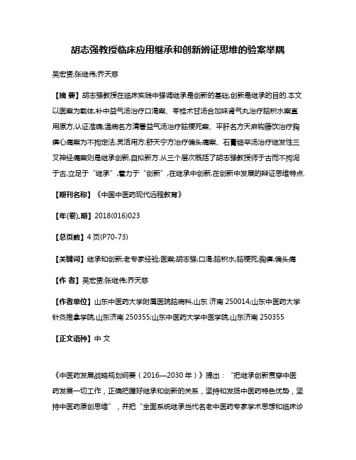 胡志强教授临床应用继承和创新辨证思维的验案举隅