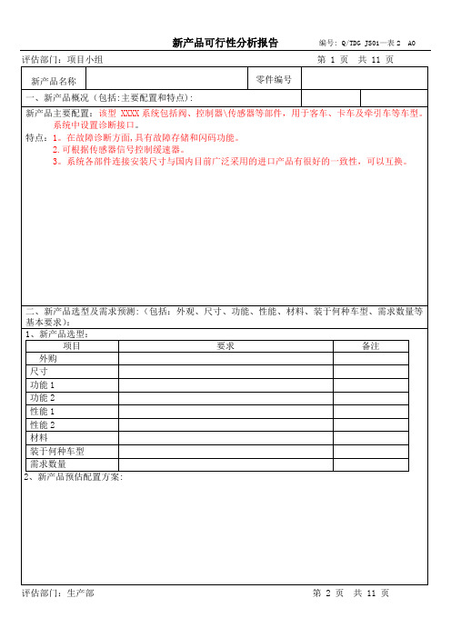 产品可行性分析报告