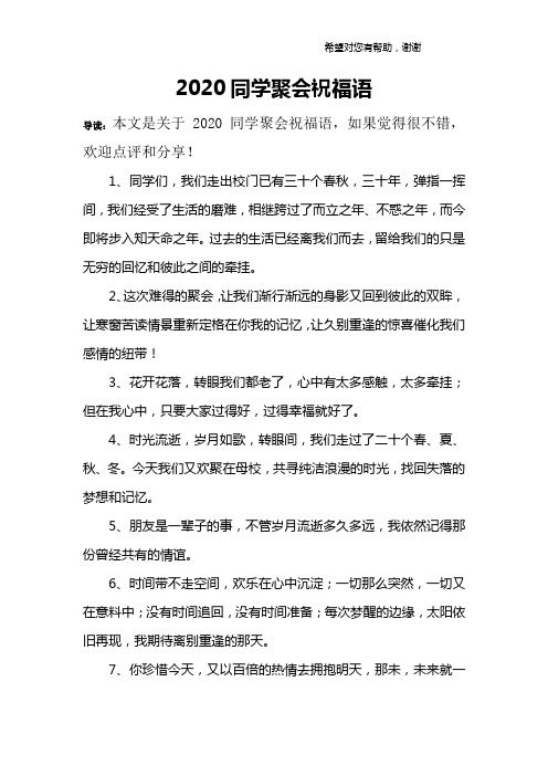 2020同学聚会祝福语