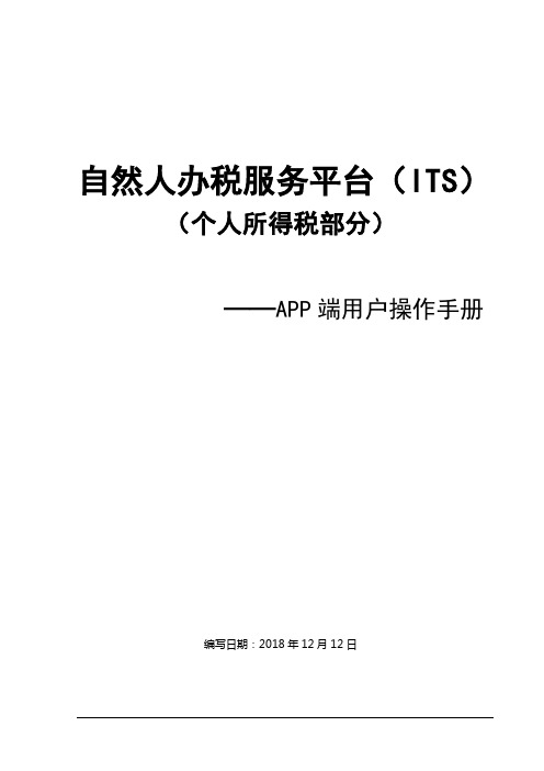 自然人办税服务平台APP端用户操作手册V1.0
