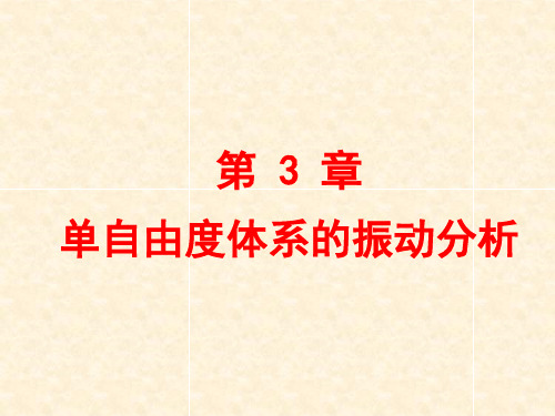 第3章 单自由度体系的振动分析工程,振动,稳定,全套,课件