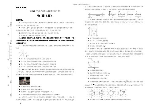 2019年高三最新信息卷物理五