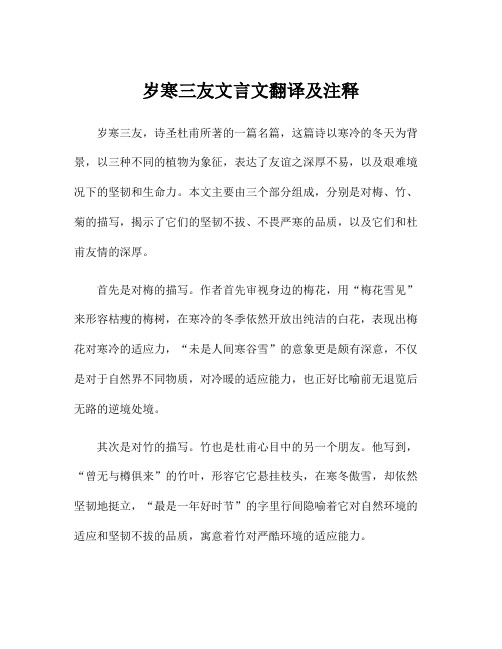 岁寒三友文言文翻译及注释