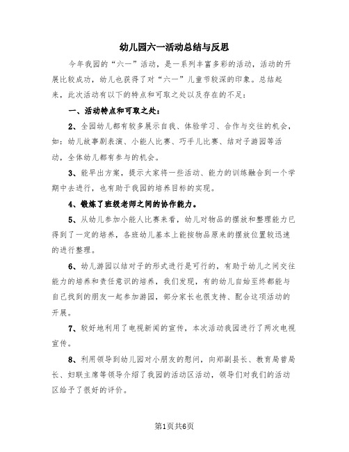 幼儿园六一活动总结与反思(4篇)