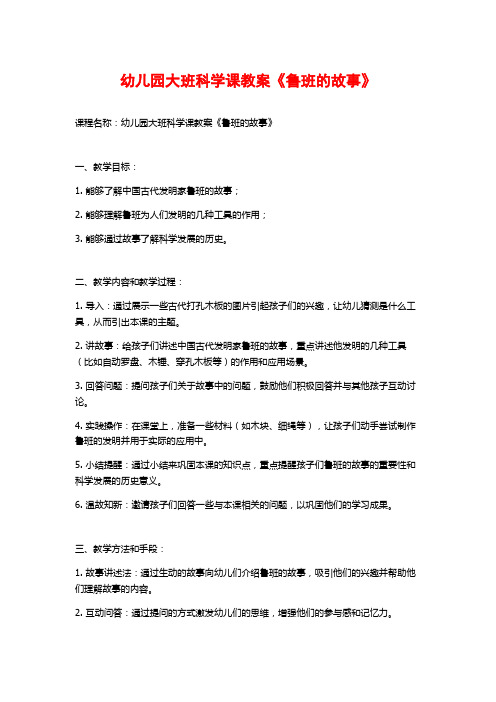 幼儿园大班科学课教案《鲁班的故事》