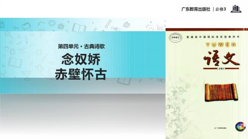 粤教版高中语文必修三 17【教学课件】《念奴娇赤壁怀古》