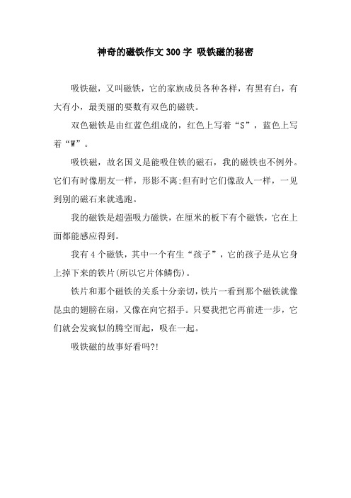 神奇的磁铁作文300字 吸铁磁的秘密