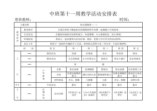 中班下第十一周教学活动安排表