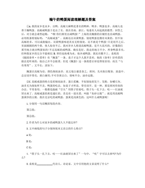 端午的鸭蛋阅读理解题及答案