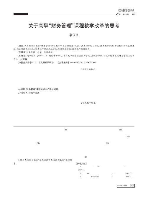 关于高职财务管理课程教学改革的思考