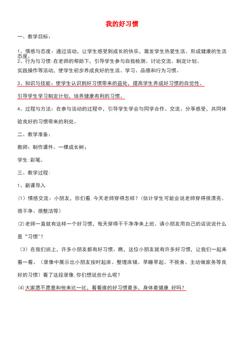 二年级品德与生活上册我的好习惯教案苏教版